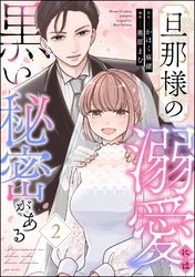旦那様の溺愛には黒い秘密がある　（2）