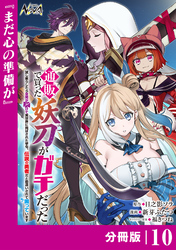 通販で買った妖刀がガチだった【分冊版】１０