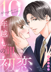 10年越しの初恋～元カレに甘やかされて愛されて４