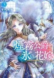 煙霧公爵と氷の花嫁 第3巻