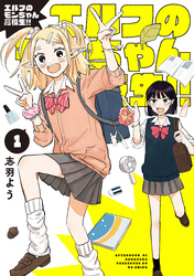 エルフのモンちゃん高校生！！