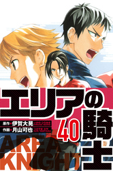 エリアの騎士 40（ハーパーコリンズ・ジャパン×アルト出版）