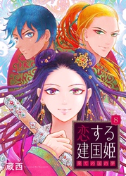 恋する建国姫・果ての国の夢【単話】 8