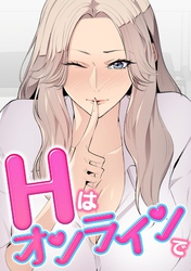 Hはオンラインで(20)