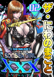 ザ・にわのまこと　BOMBER GIRL XXX2＜特装版＞