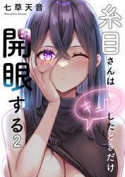 【フルカラー】糸目さんはキュンしたときだけ開眼する２