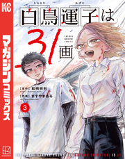 白鳥運子は３１画（３）