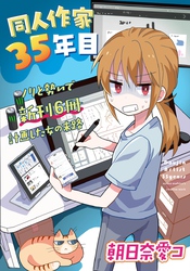 同人作家35年目