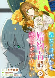 聖女の身代わりとしてやってきた婚約者殿の様子がおかしい　【連載版】: 4
