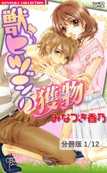 獣ヒツジの獲物【分冊版】