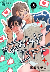 #あおみどBFF【連載版】 5
