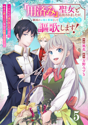 Berry’sFantasy「用済み」聖女と追放されましたが、隣国のお抱え薬師として第二の人生謳歌します！～そちらが追い出したくせに、今さら戻ってこいなんてお断りです！～5巻