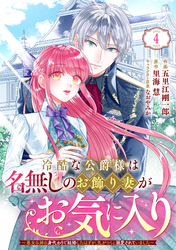 Berry’sFantasy冷酷な公爵様は名無しのお飾り妻がお気に入り～悪女な姉の身代わりで結婚したはずが、気がつくと溺愛されていました～4巻