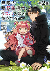 【単話版】無敵の暗殺魔導士、ラスボス娘と旅をする@COMIC 第2話
