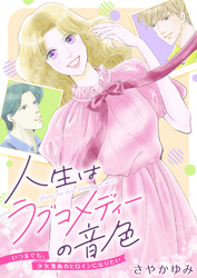 人生はラブコメディーの音色～いつまでも。少女漫画のヒロインになりたい