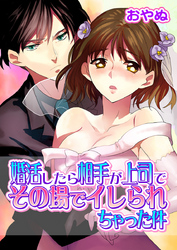 婚活したら相手が上司でその場でイレられちゃった件