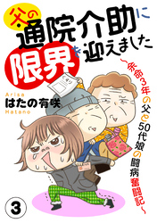 父の通院介助に限界を迎えました～余命3年の父と50代娘の闘病奮闘記～3