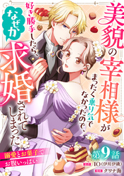 美貌の宰相様がまったく乗り気でなかったので、好き勝手したら、なぜか求婚されてしまった 溺愛とお菓子でお腹いっぱい(話売り)　#9