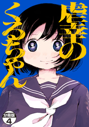 虐幸のくるちゃん　分冊版（４）