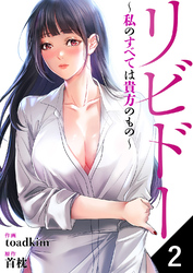 リビドー～私のすべては貴方のもの～２