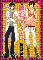 偏愛プリンス（分冊版）　【第3話】