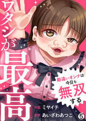 ワタシが最高～勘違いオンナは今日も無双する(5)