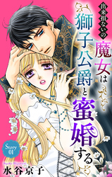 出来損ないの魔女は獅子公爵と蜜婚する［ばら売り］　第1話