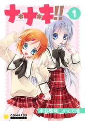 ナ＊ナ＊キ！！