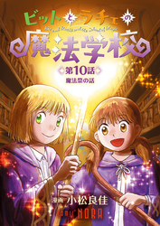ビットとラチェの魔法学校 【連載版】 第10話 魔法祭の話