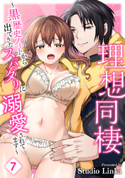 理想同棲～黒歴史ノートから出てきたスパダリに溺愛されてます～ （７）【TL版】