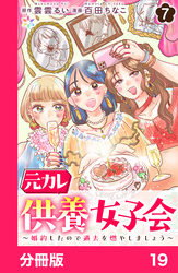 元カレ供養女子会～婚約したので過去を燃やしましょう～【分冊版】19