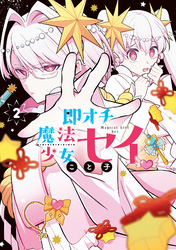 即オチ魔法少女セイ 2巻