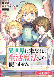 異世界に来たけど、生活魔法しか使えません THE COMIC【分冊版】 12巻
