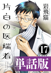 片白の医端者（単話版）第十七話