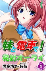 妹と電車で！発射オーライ 第2巻