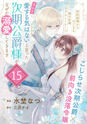 「きみを愛する気はない」と言った次期公爵様がなぜか溺愛してきます（単話版）第15話