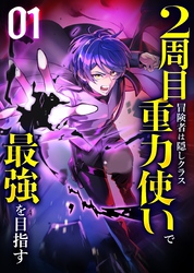 2周目冒険者は隠しクラス〈重力使い〉で最強を目指す 【コミック】