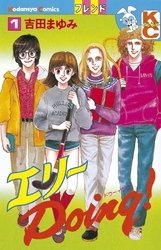 エリーＤｏｉｎｇ！