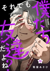 それでも僕たち友達だよね？（分冊版）　【第10話】