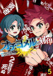 オチヨメルの刻印(話売り)　#5