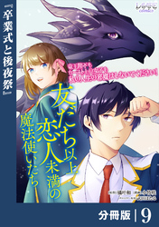 友だち以上恋人未満の魔法使いたち【分冊版】９