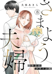 さまよう夫婦～3年目のクライシス～(8)
