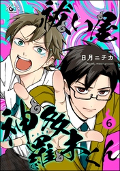祓い屋 神多羅木くん（分冊版）　【第6話】