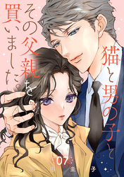 猫と男の子とその父親を買いました。【分冊版】　7