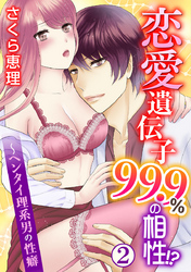 恋愛遺伝子99.9％の相性！？～ヘンタイ理系男の性癖 2巻