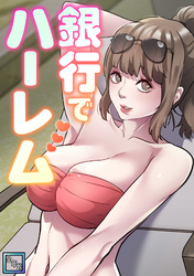 銀行でハーレム【全年齢版】(16)