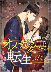 オメガ愛妻に転生した【全年齢版】(23)