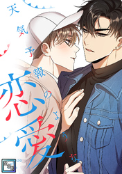 天気予報のような恋愛～A Breeze of Love～【全年齢版】(24)