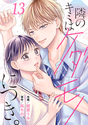 noicomi隣のキミはケダモノにつき。13巻