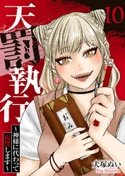 天罰執行～神様に代わって復讐します～１０